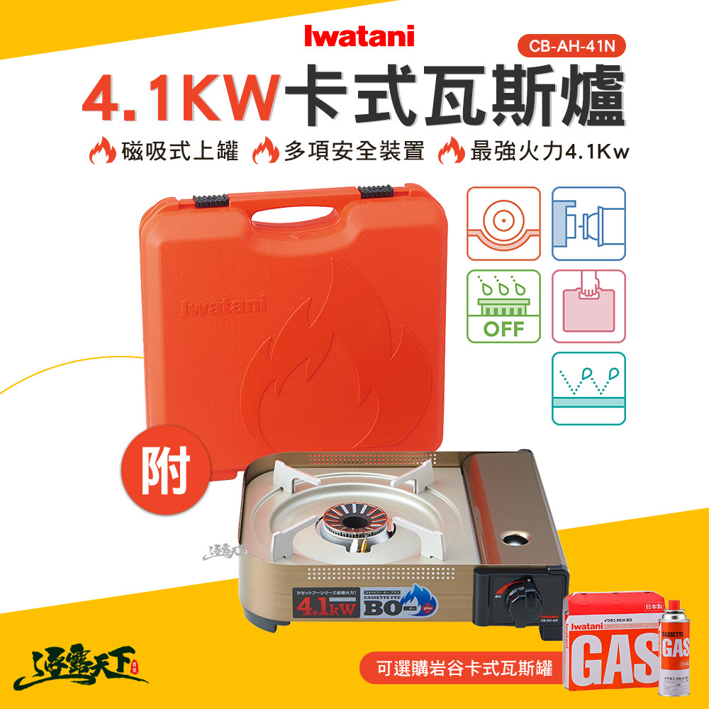 Iwatani岩谷 日本瓦斯爐4.1kw CB AH 41N