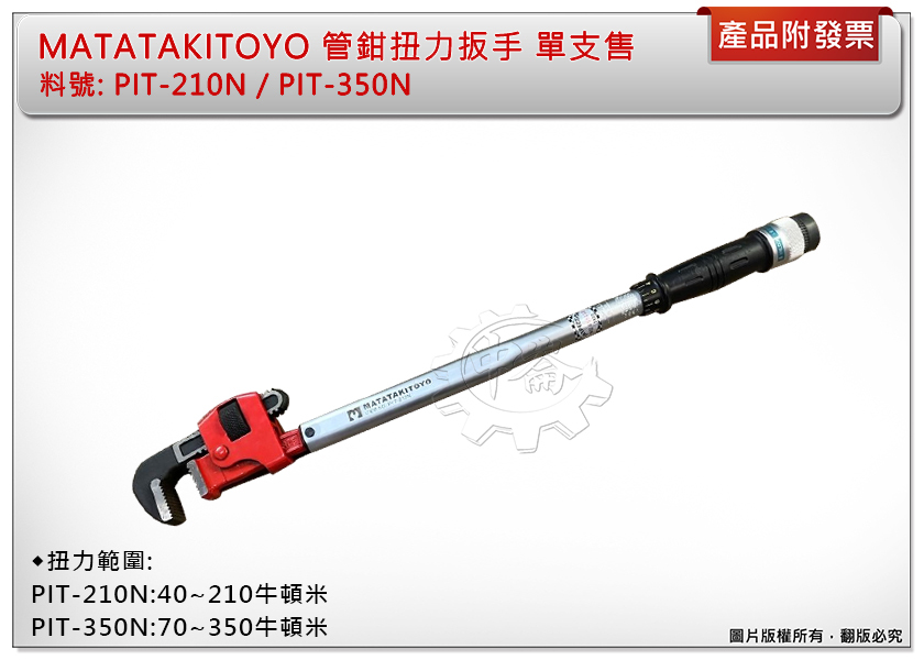 ＊中崙五金【附發票】MATATAKITOYO 管子鉗 水管鉗 扭力扳手 PIT-210N / PIT-350N 單支售