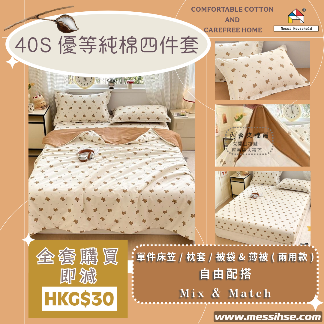 40S優等純棉四件套 FC16