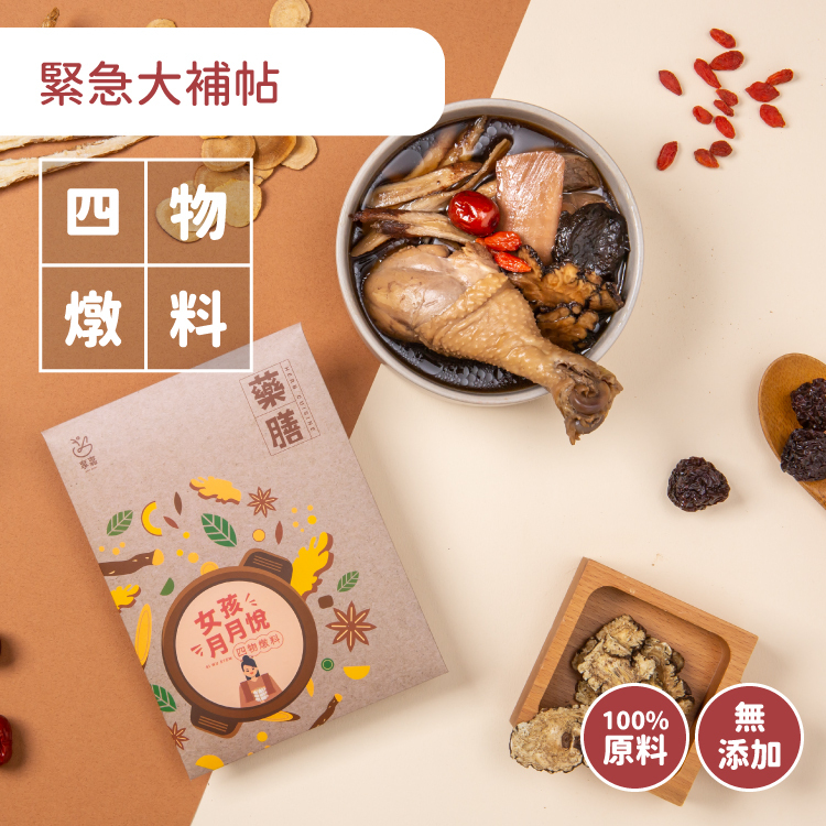 女孩月月悅 ｜ 四物燉料包