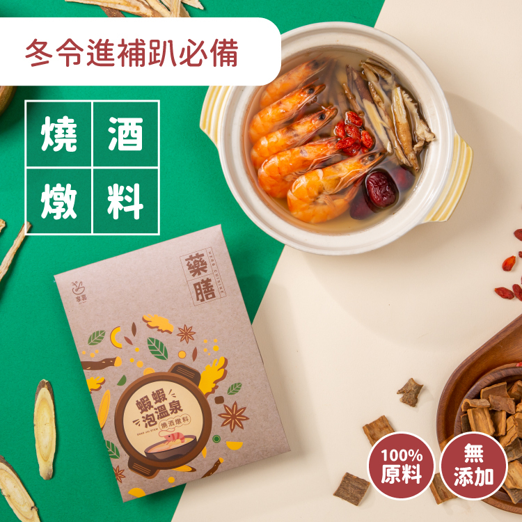 蝦蝦泡溫泉 ｜ 燒酒燉料包