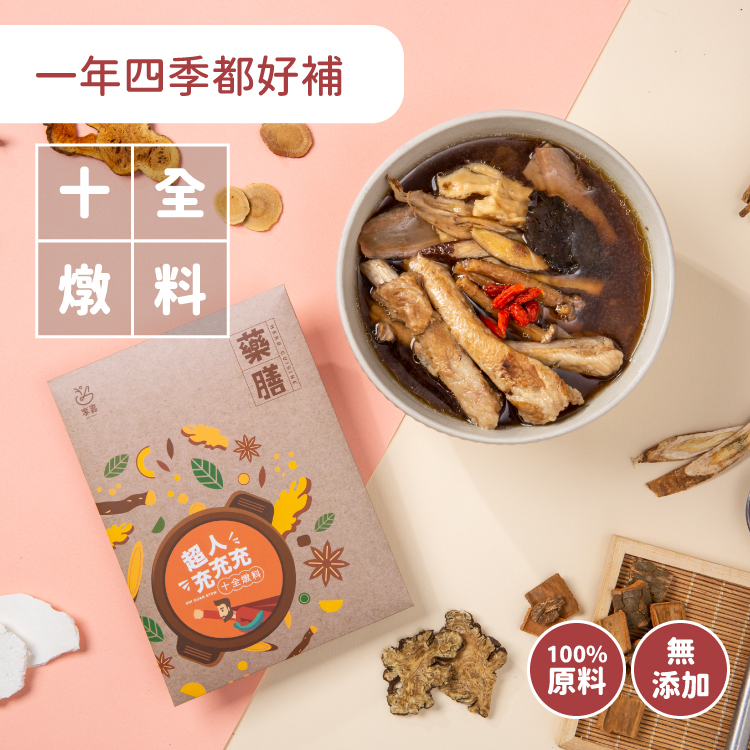 超人充充充 ｜ 十全燉料包
