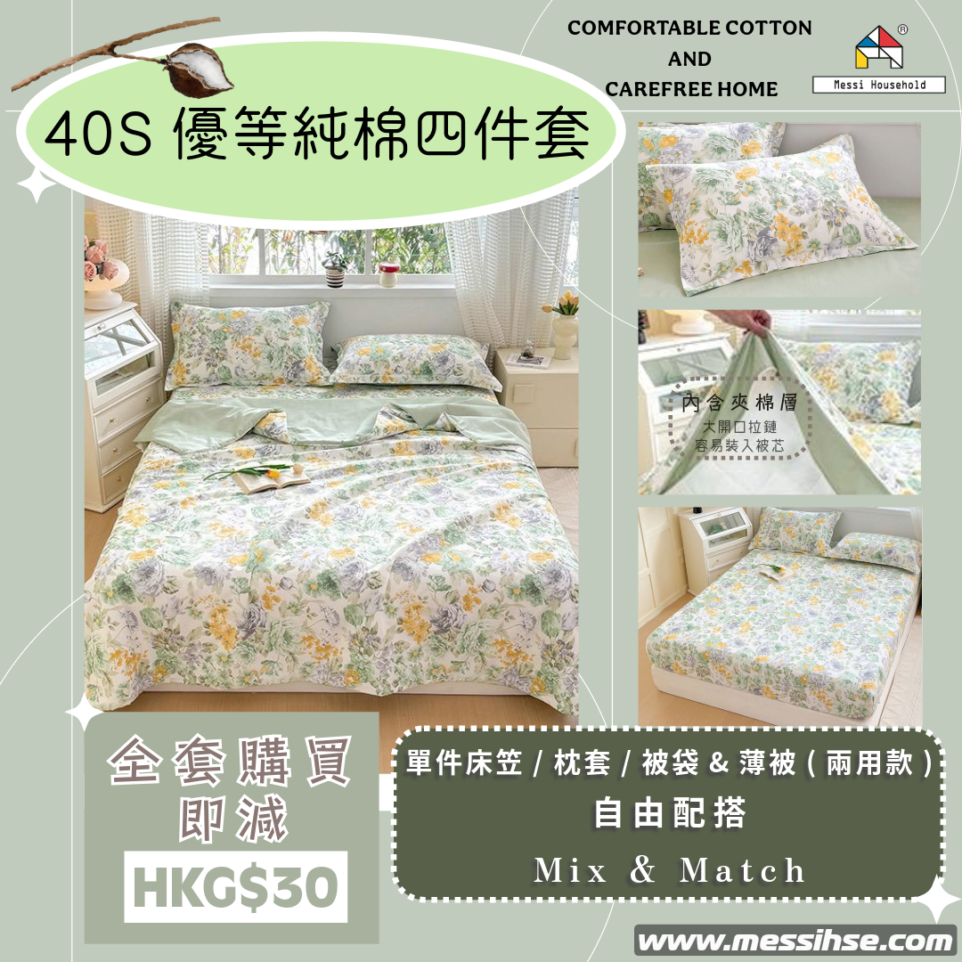 40S優等純棉四件套 FC14
