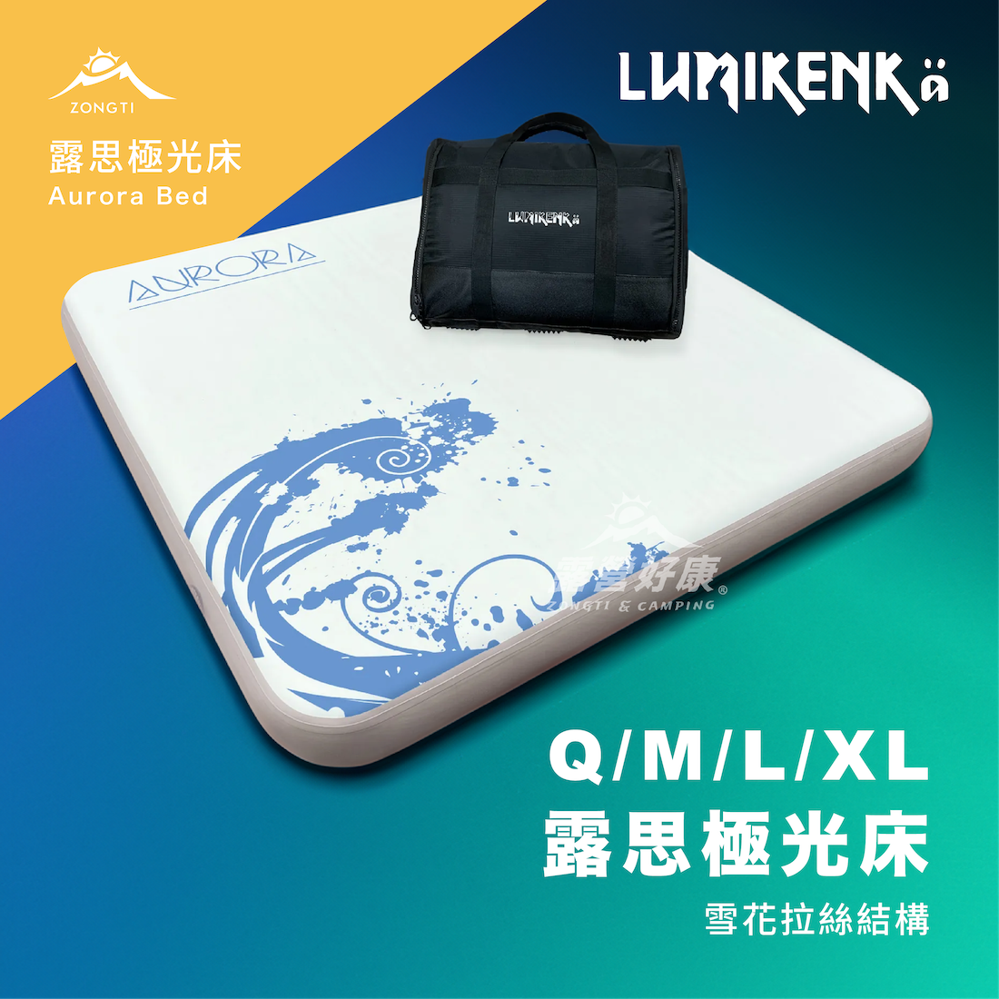 【Lumikenkä露米】 露思極光床 Q/M/L/XL