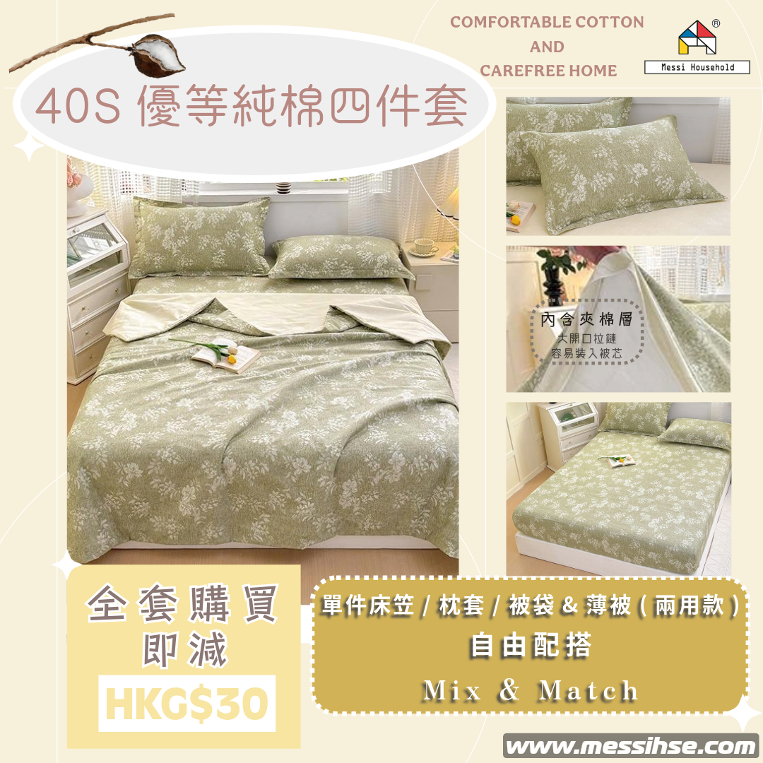 40S優等純棉四件套 FC13