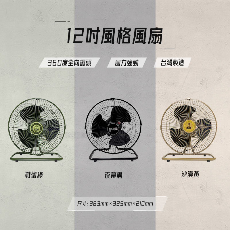 樂活不露 12吋 風格桌扇