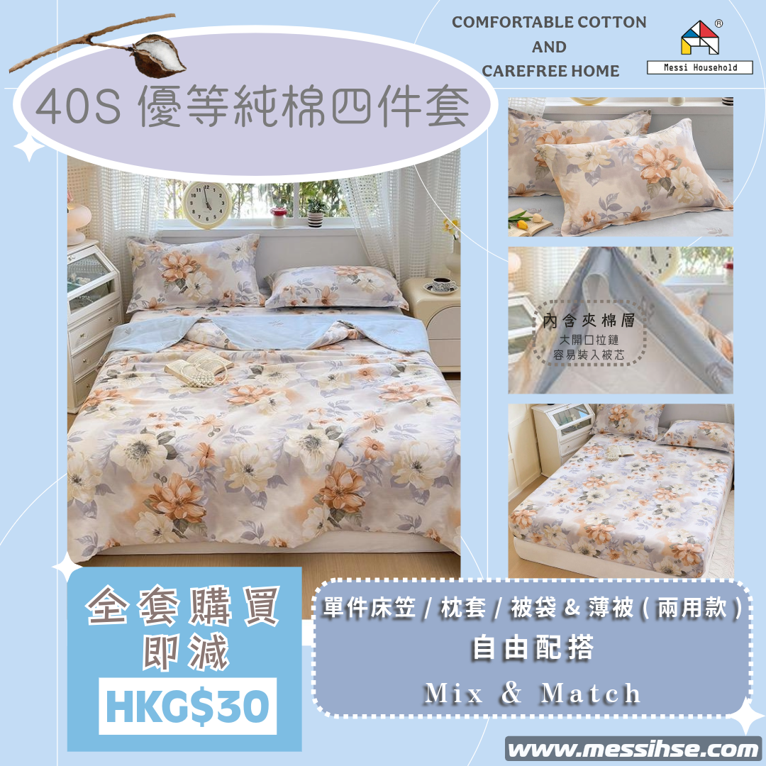 40S優等純棉四件套 FC12