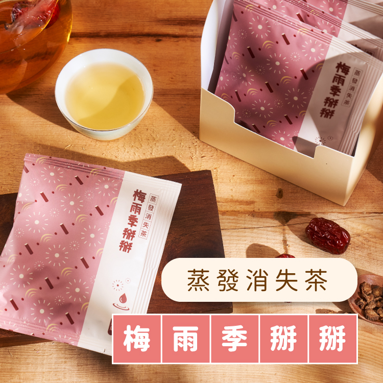 七天漢方茶 - 梅雨季掰掰