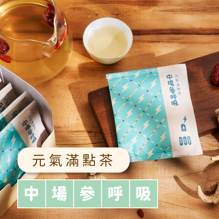 七天漢方茶 - 中場參呼吸