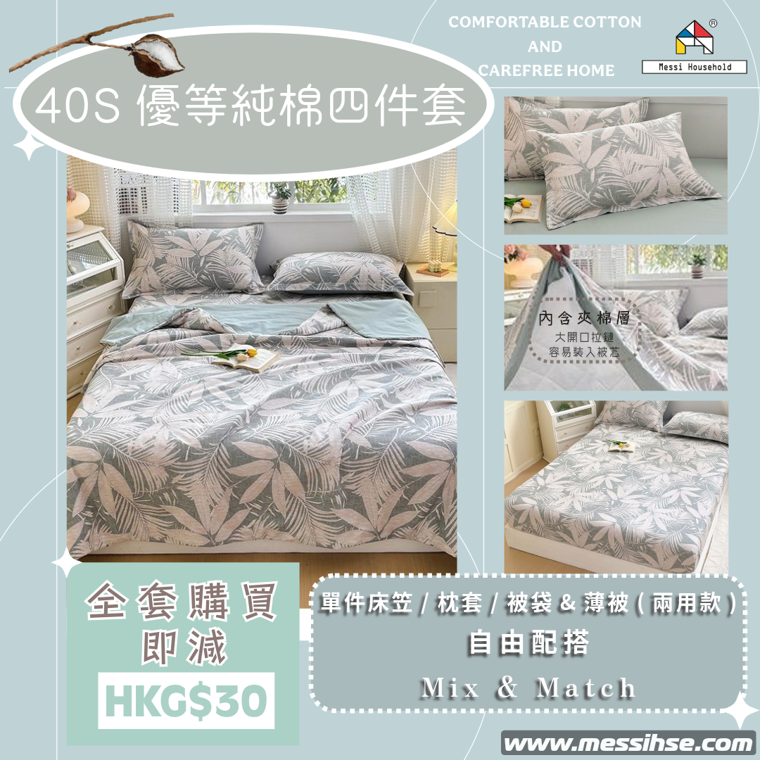 40S優等純棉四件套 FC11