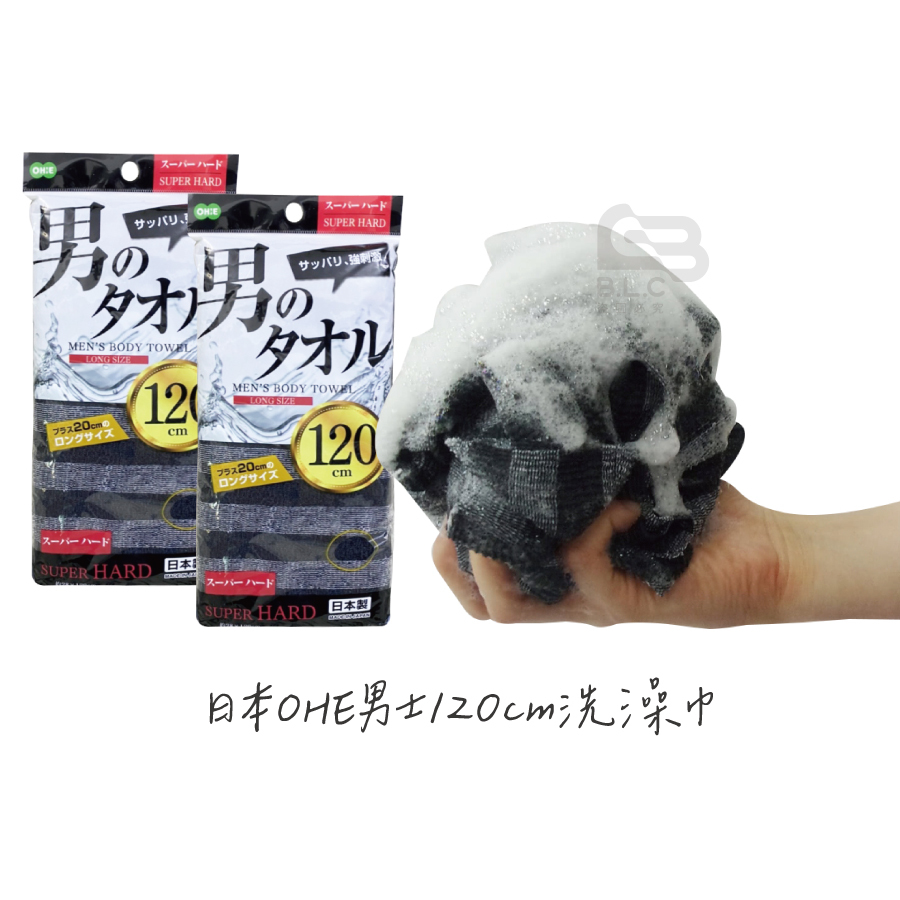 日本OHE男士120cm洗澡巾