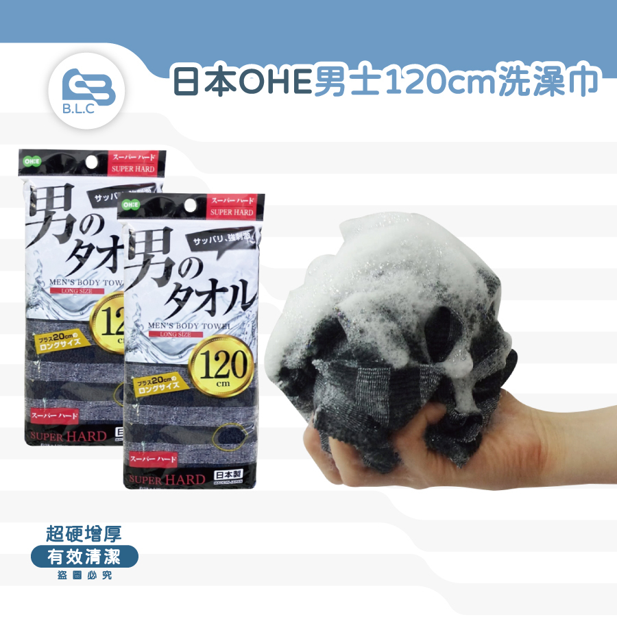日本OHE男士120cm洗澡巾