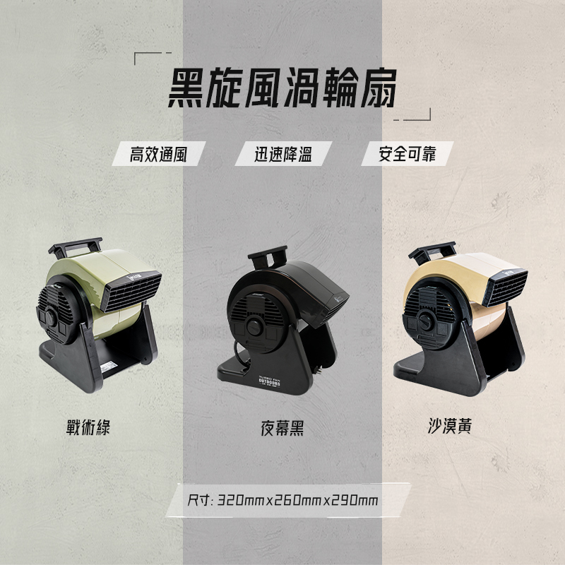 樂活不露 黑旋風 渦輪扇