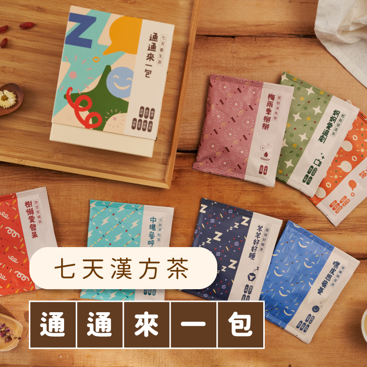 七天漢方茶 - 通通來一包 (預購商品, 預計2月底出貨)