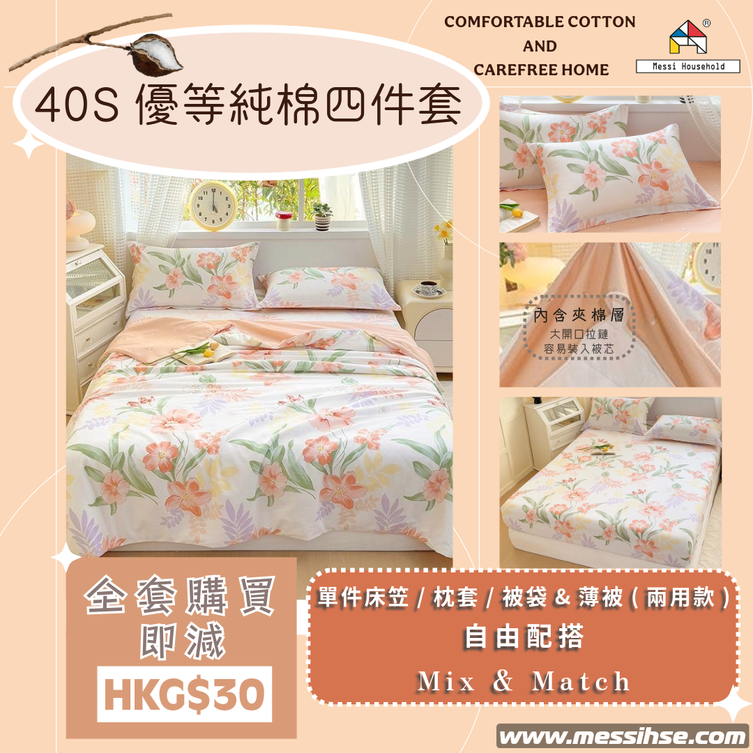 40S優等純棉四件套 FC10