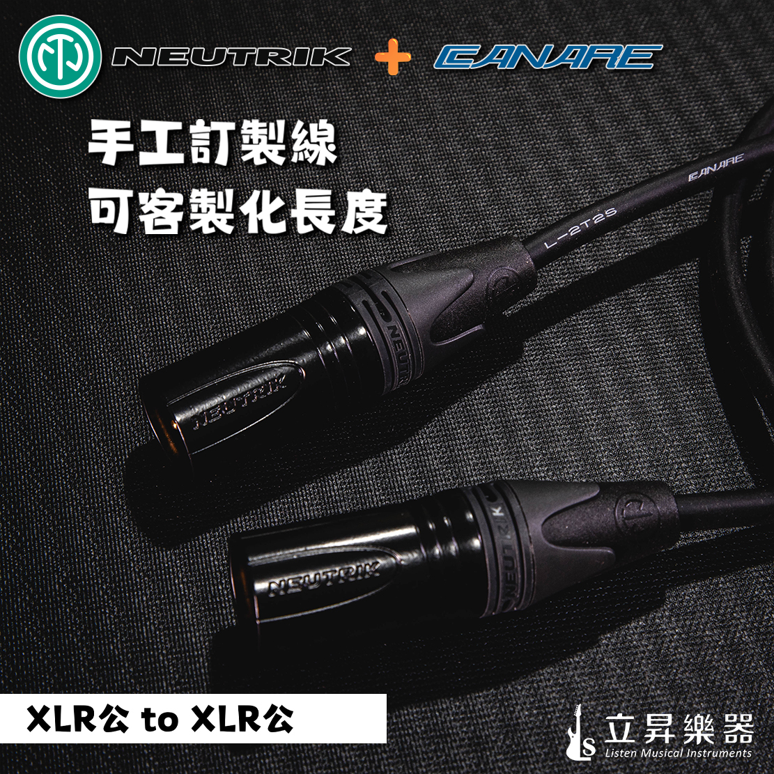 日本CANARE L-2T2S + 瑞士NEUTRIK XLR公 to XLR母 鍍金 樂器導線 訊號線 手工線 可訂製