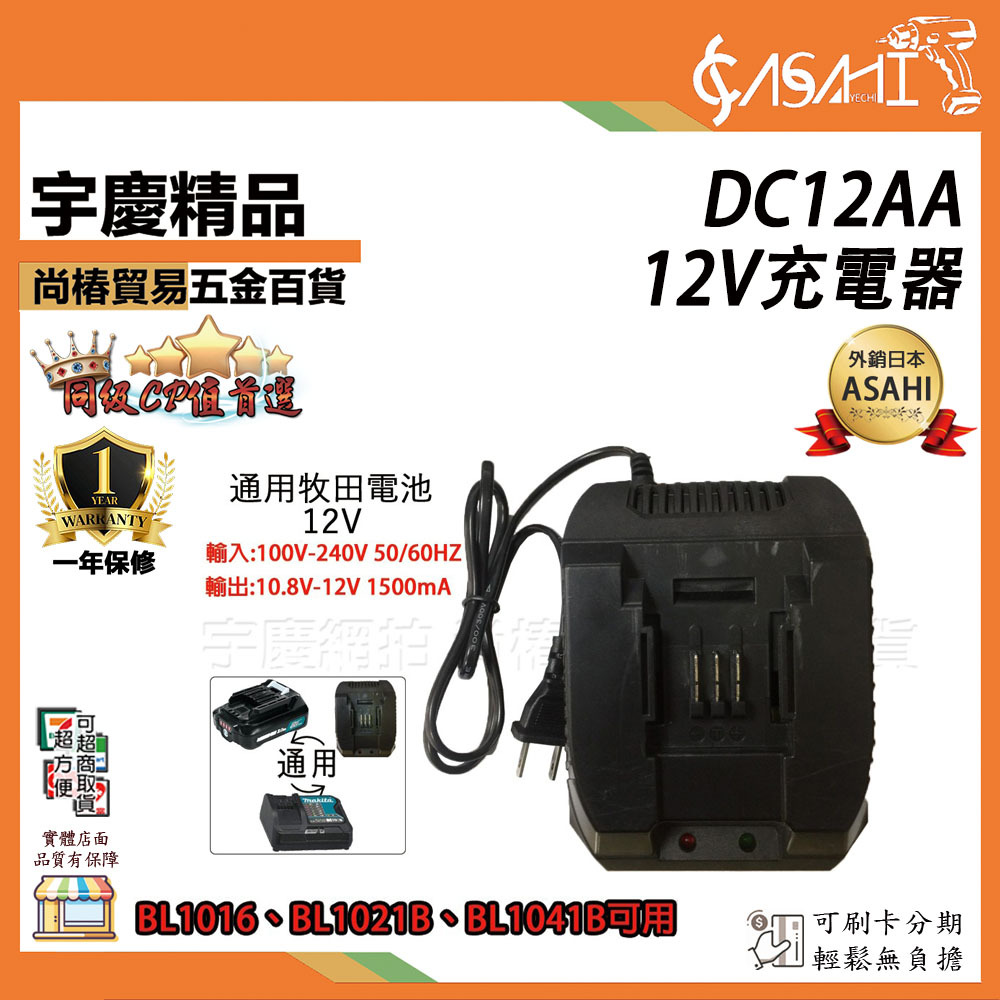 附發票｜DC12AA-12V充電器｜通用牧田12V充電器 鋰電池專用 滑軌式充電DC10WD TD110