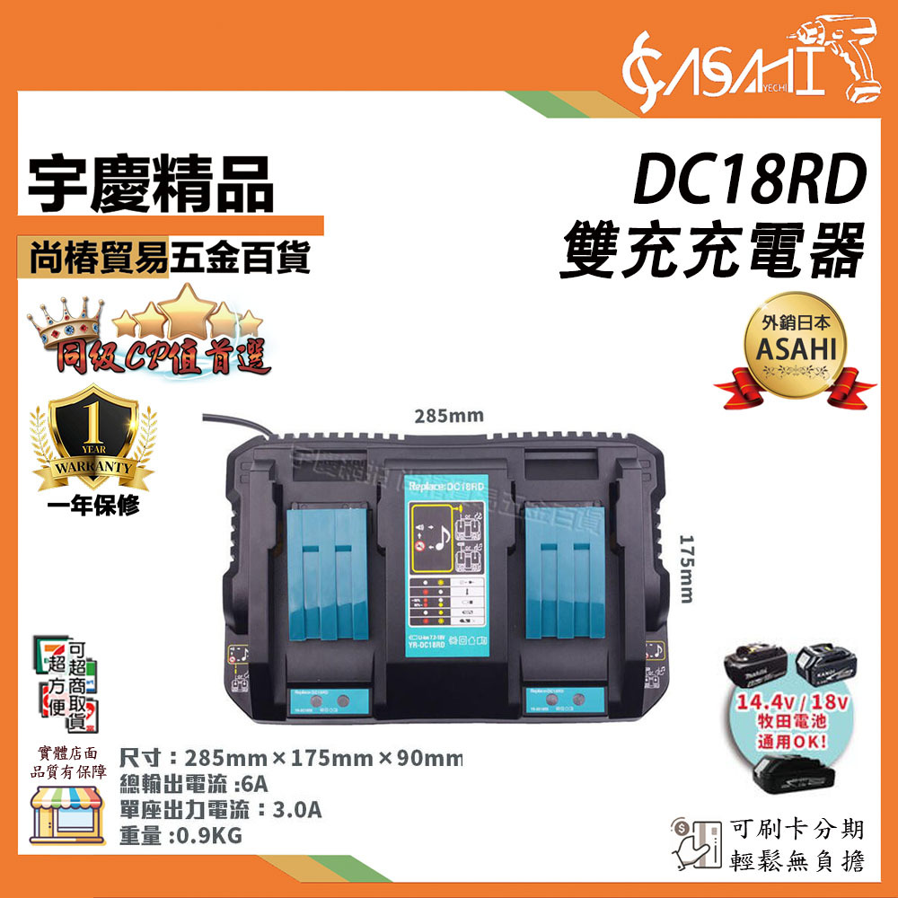 附發票｜DC18RD 雙充充電器｜ 二充電器 牧田 副廠 14.4V 18V 充電器 4A 快速充電器