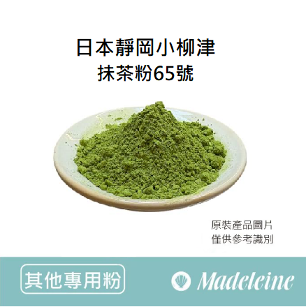 [ 其他專用粉 ]日本靜岡小柳津抺茶粉65號