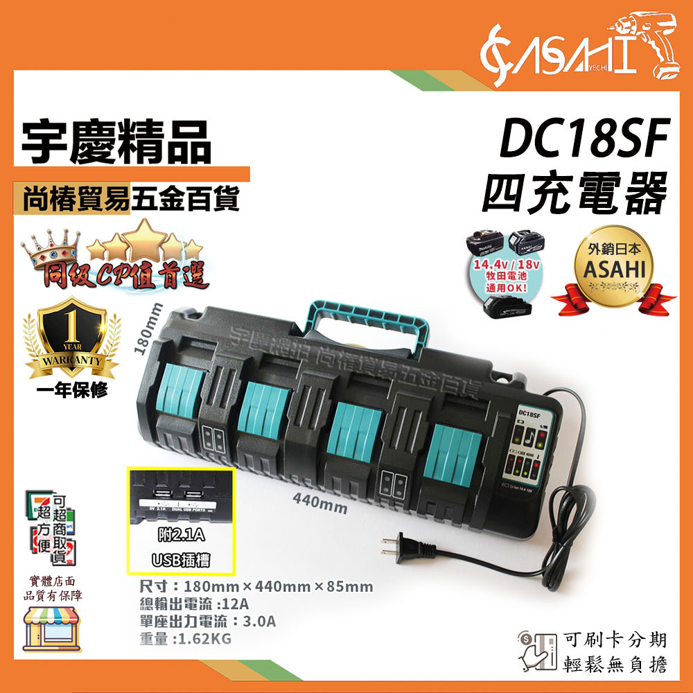 附發票｜DC18SF 四充電器｜ 牧田 副廠 14.4V 18V 充電器 帶雙USB 3A快充電器 全電壓
