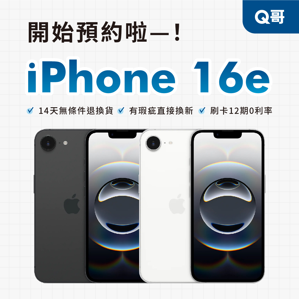iPhone 16e 白色、黑色 預約