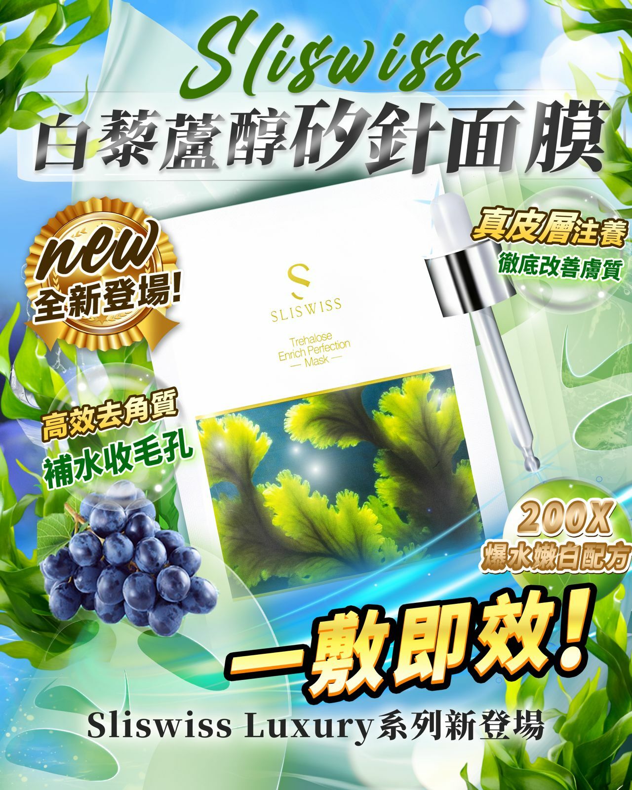 Sliswiss 白藜蘆醇矽針面膜 + Sliswiss 極光白藜蘆醇新版爆水Gel