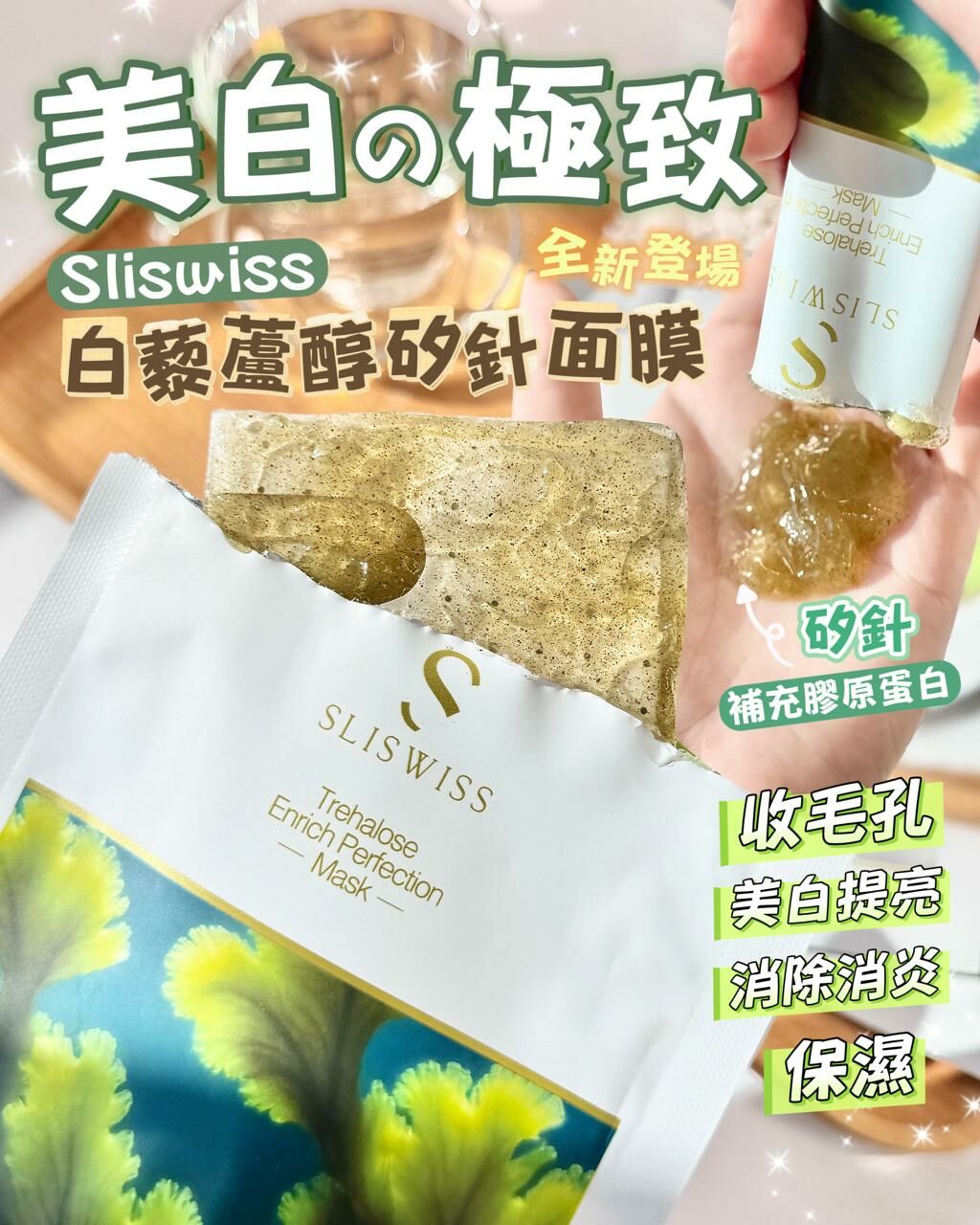 Sliswiss 白藜蘆醇矽針面膜