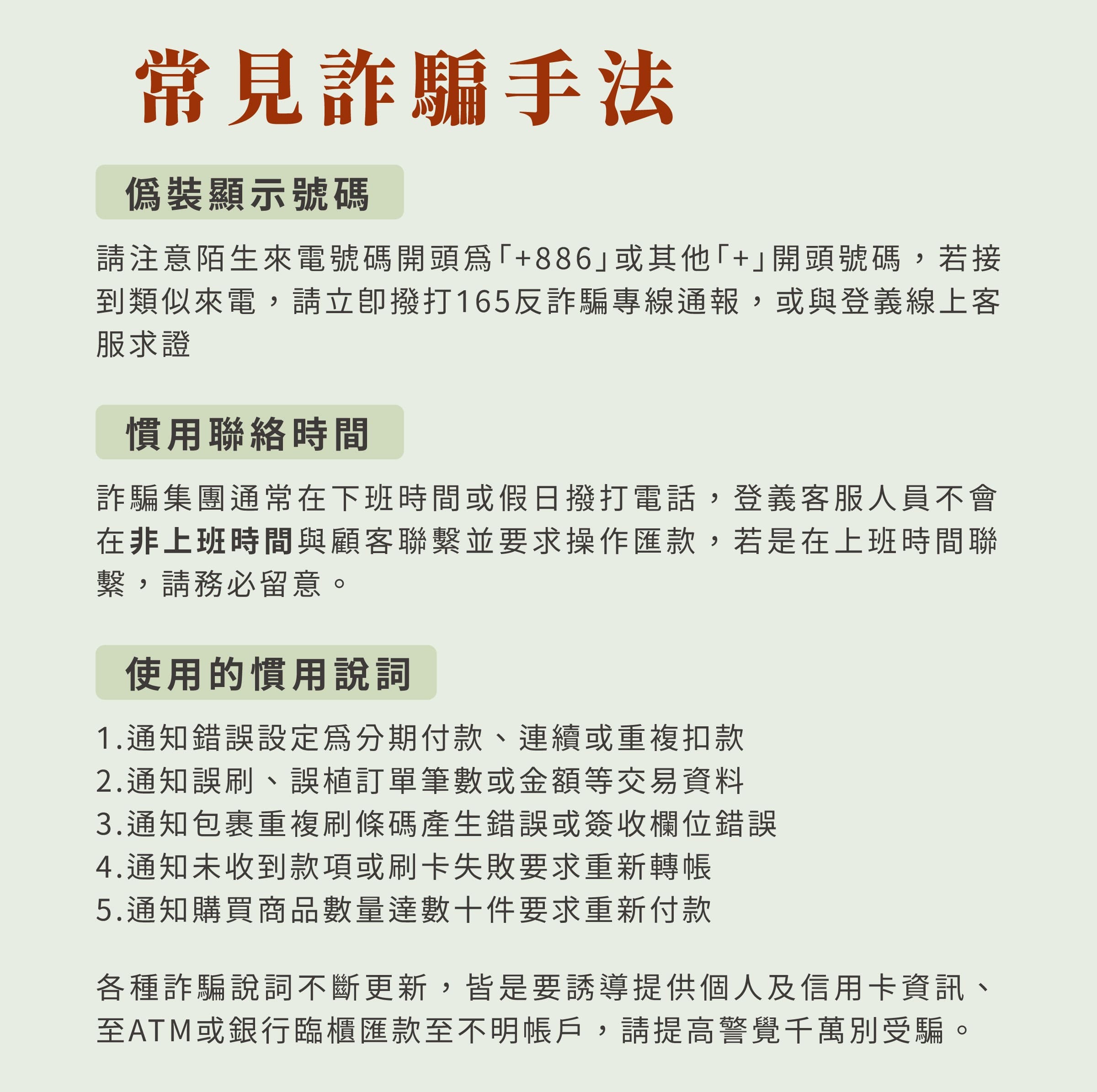 常見詐騙手法