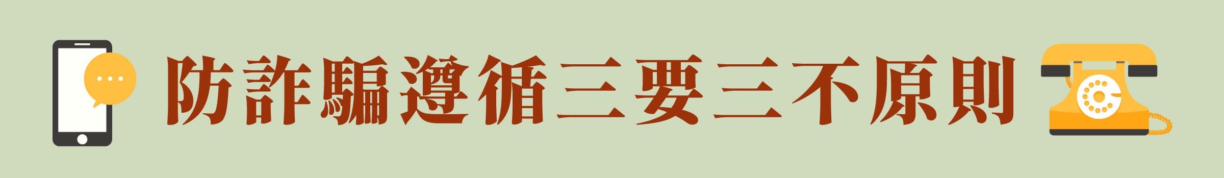 防詐騙遵循原則