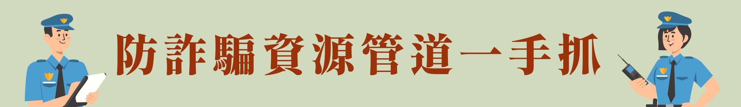 防詐騙資源管道