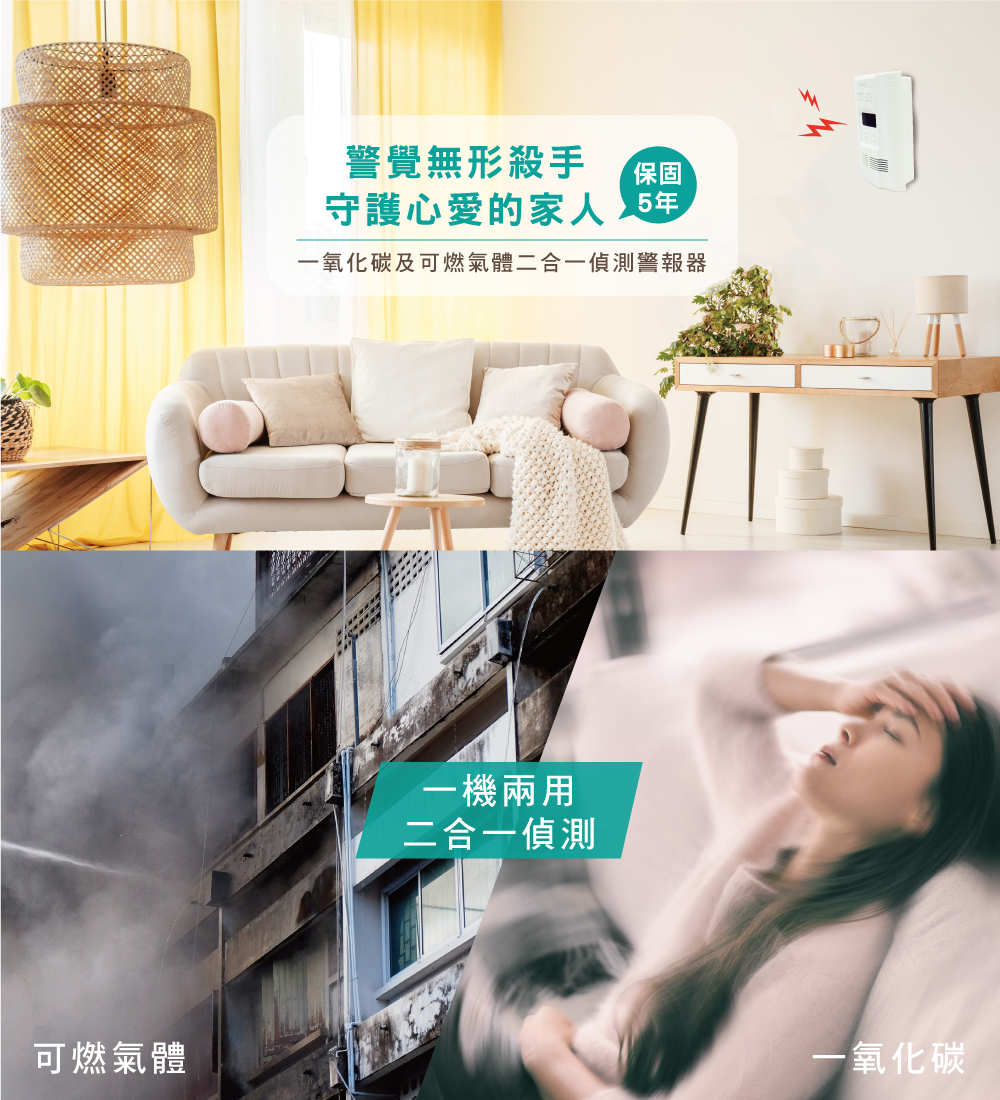 正德防火瓦斯及一氧化碳二合一偵測器，守護心愛的家人