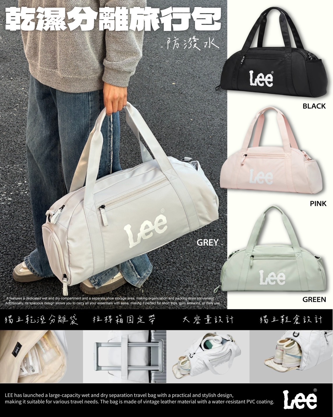 #預購 LEE 乾溼分離 旅行包 防潑水面料 四色