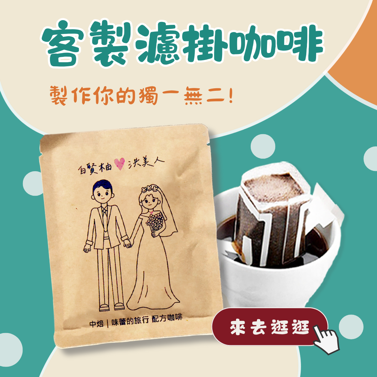 【少量客製化】掛耳咖啡包 ｜客製圖案 ｜送禮珍藏