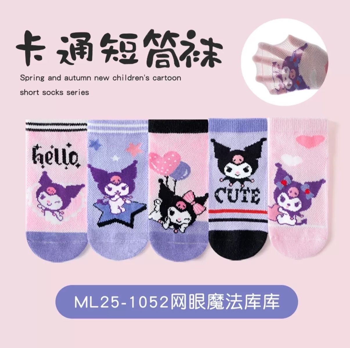 酷洛米兒童襪（S~L）