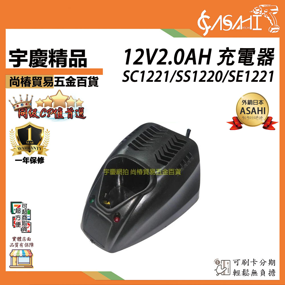附發票｜12V2.0AH 充電器 SC1221 SS1220 SE1221 三用震動電鑽 衝擊電鑽