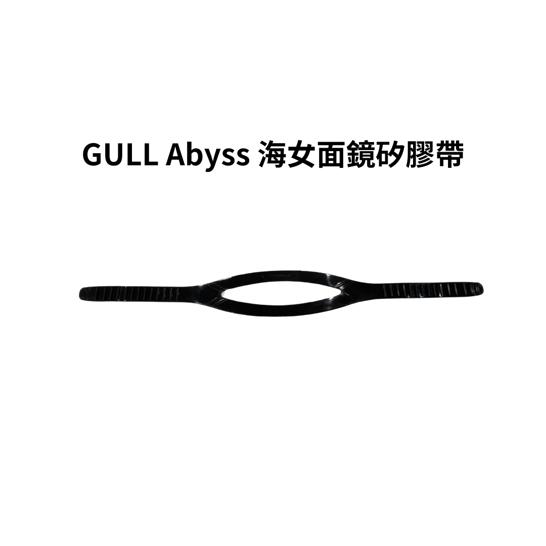 ※GULL Abyss 海女面鏡矽膠帶