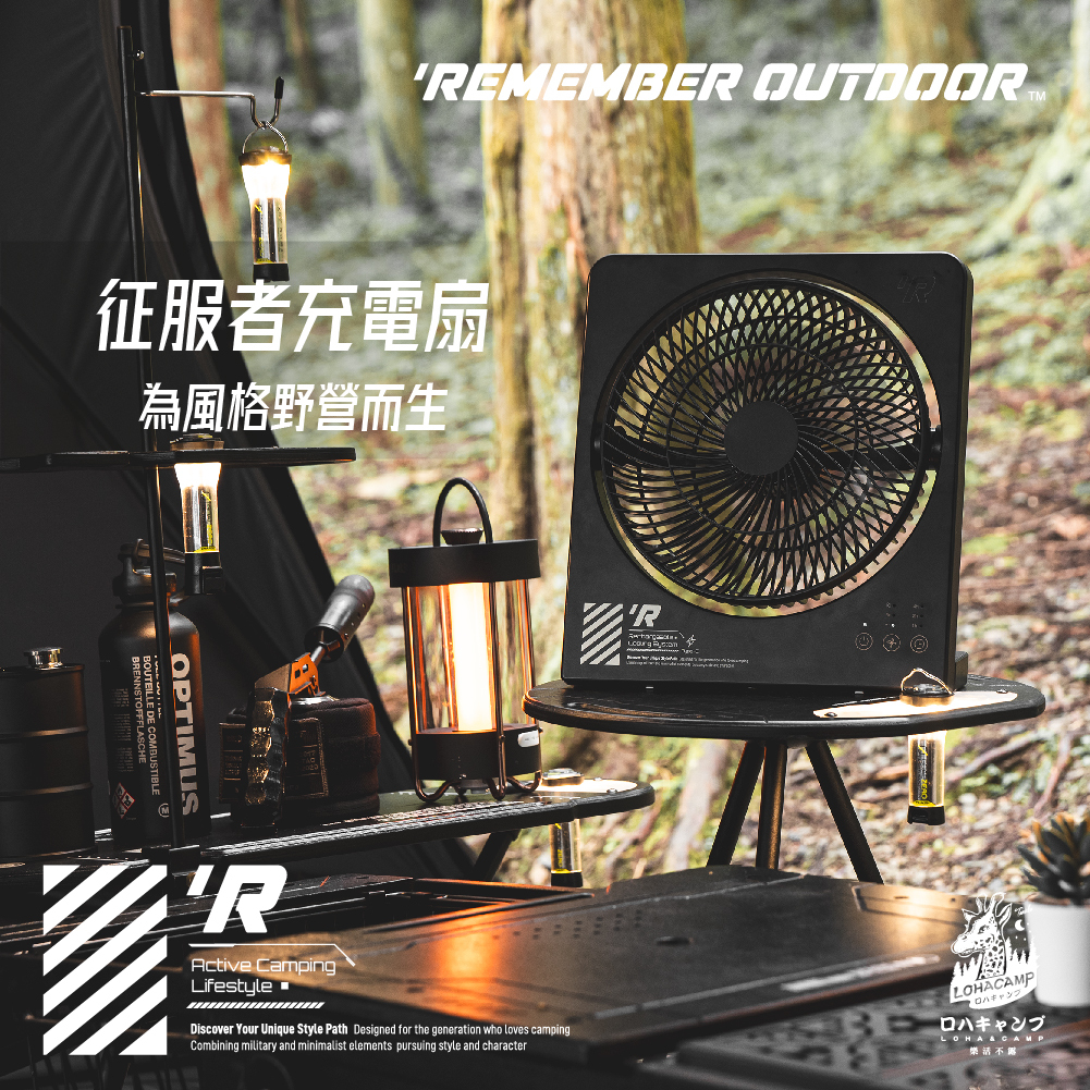 樂活不露 征服者 充電扇