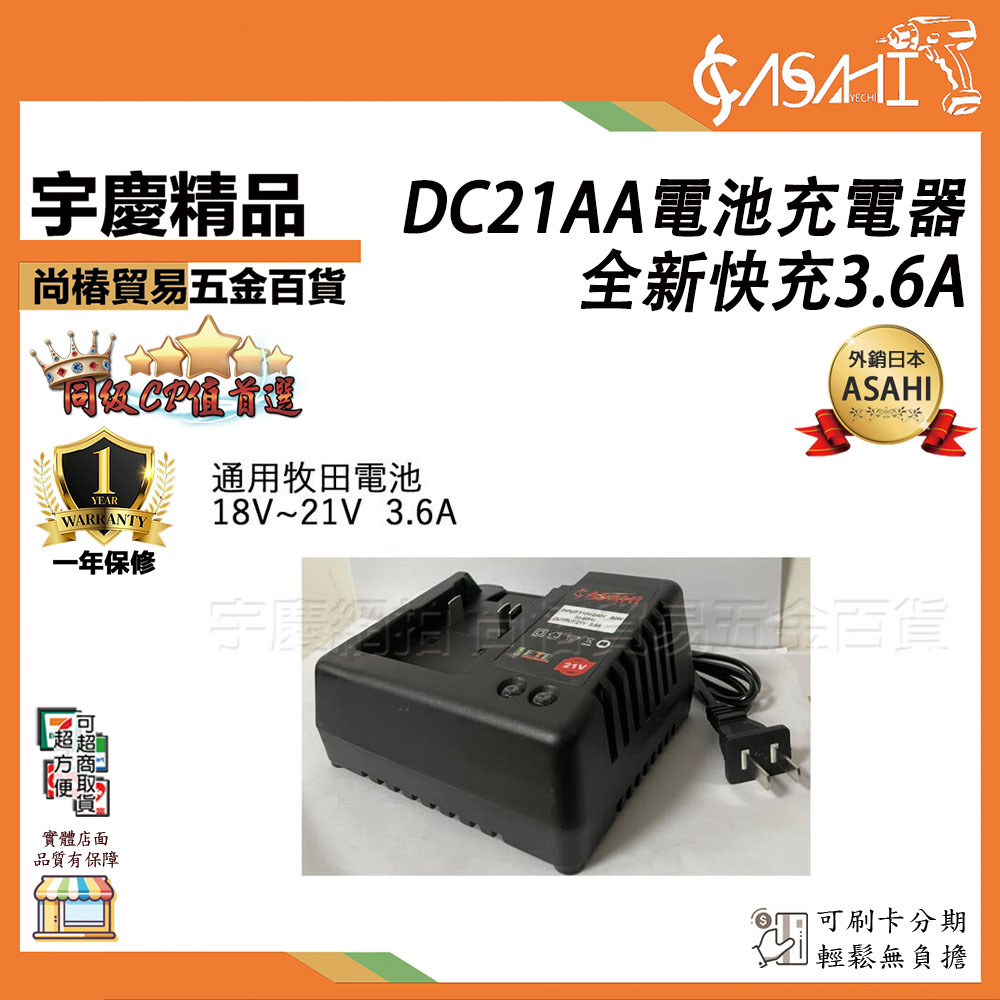 附發票｜DC21AA電池充電器｜全新快充3.6A 通用21V 18V電池 非makita DC18RC