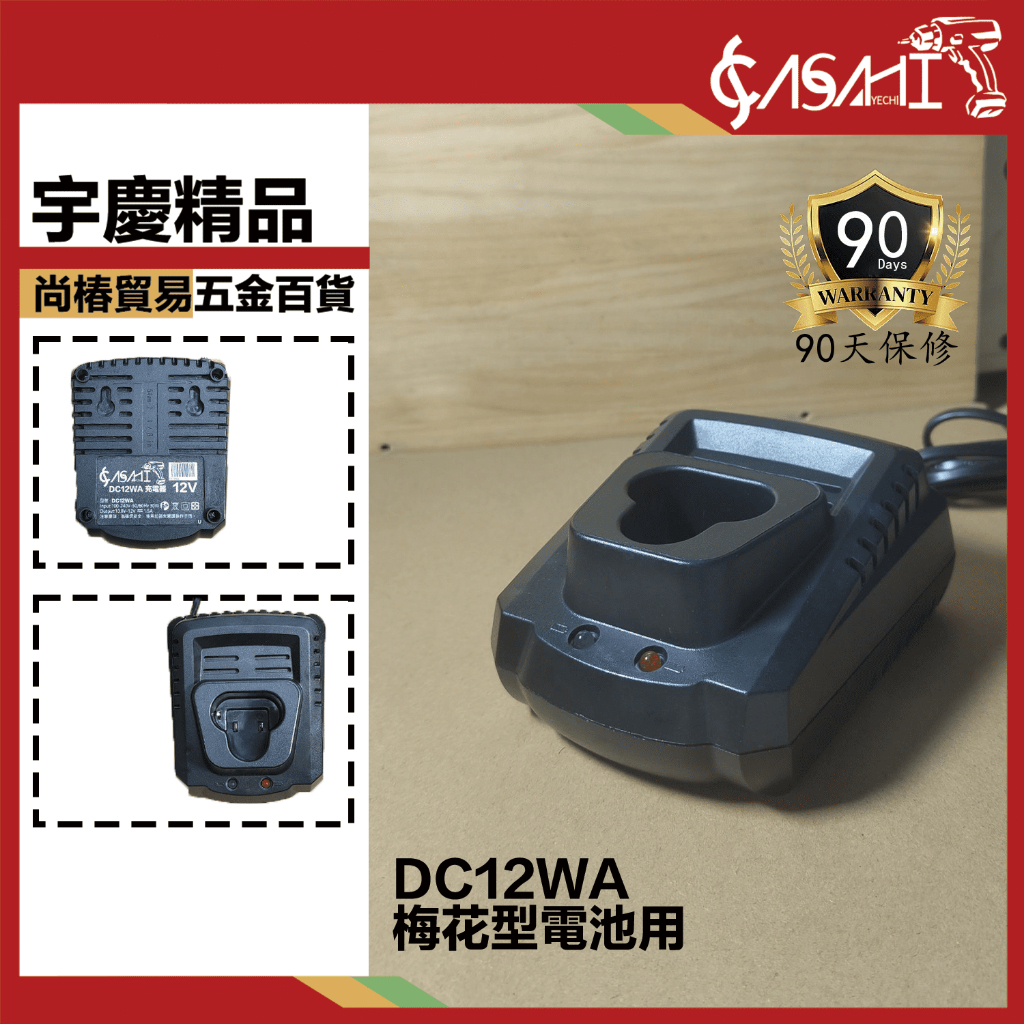附發票｜DC12WA 充電器(梅花型電池用)｜快充款 通用 10.8v 牧田 充電器DC10WA TD0