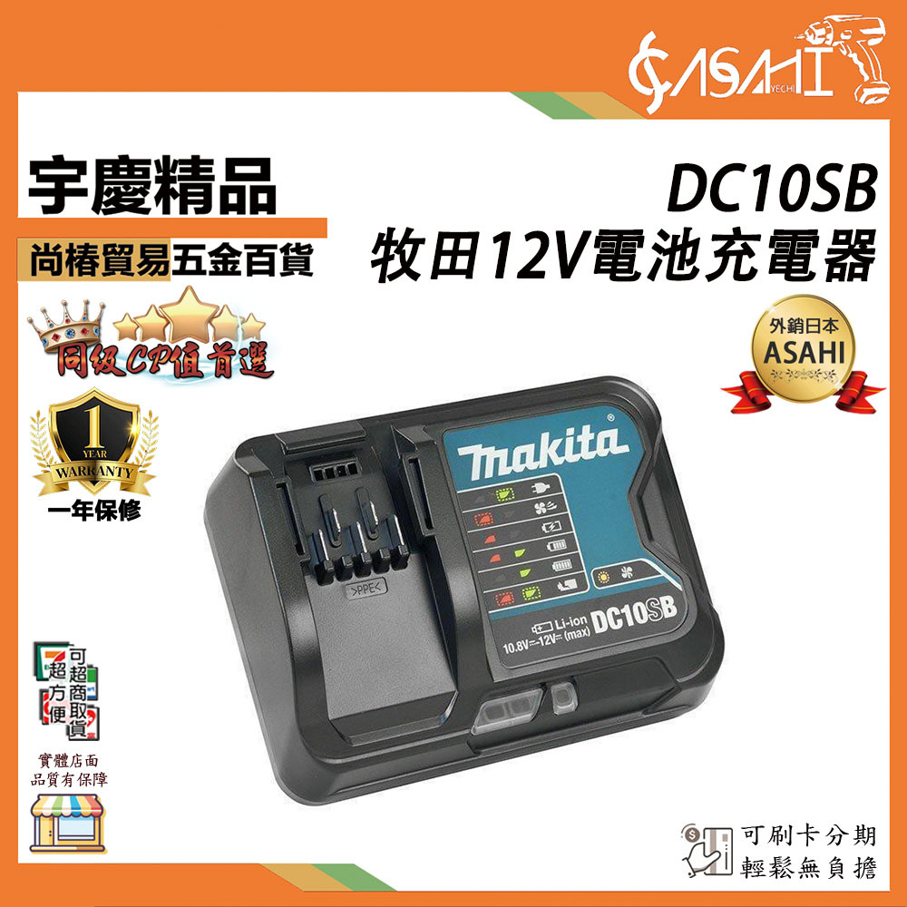 附發票｜DC10SB｜ 充電器 12V系列 滑軌式 鋰電池專用 🔥MAKITA 牧田