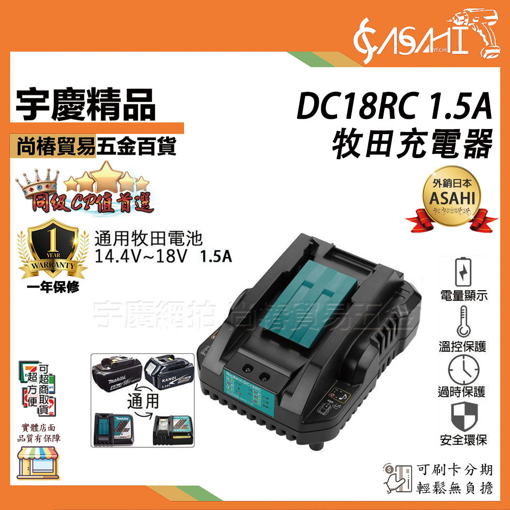 附發票｜DC18RC 1.5A牧田充電器｜牧田充電器 18V電池 非makita 遇缺貨升級DC18RC