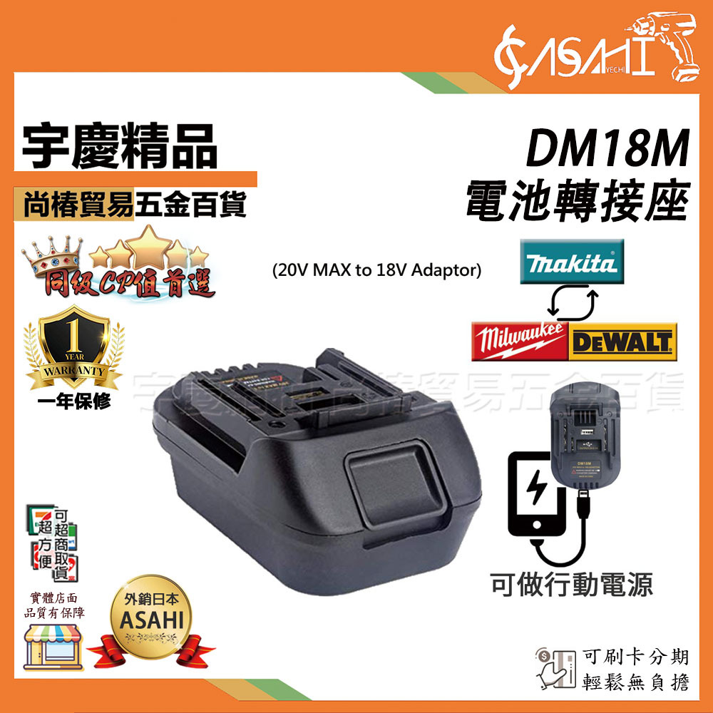 附發票｜DM18M｜電池轉接座 DEWALT 得偉 米沃奇 makita 牧田 電源轉換器 18V 轉接