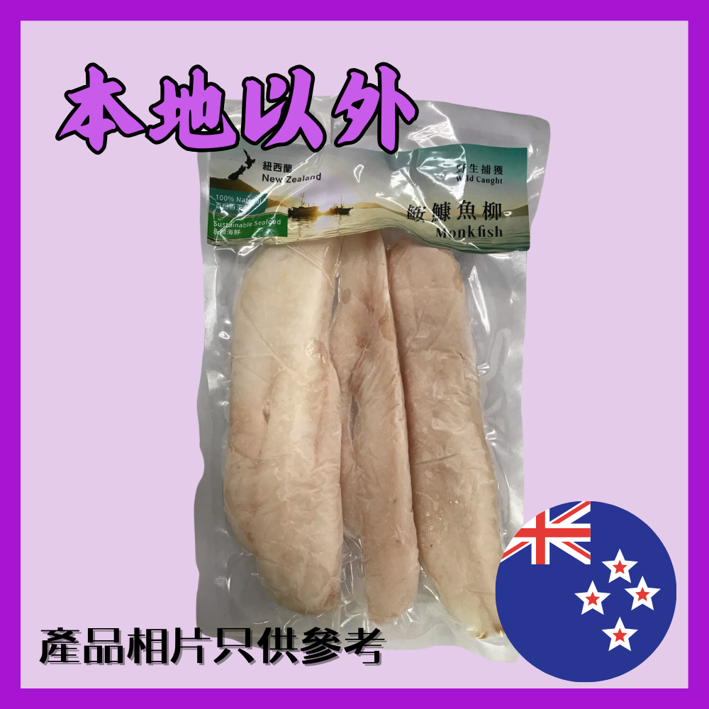急凍紐西蘭野生捕獲鮟鱇魚柳 400g