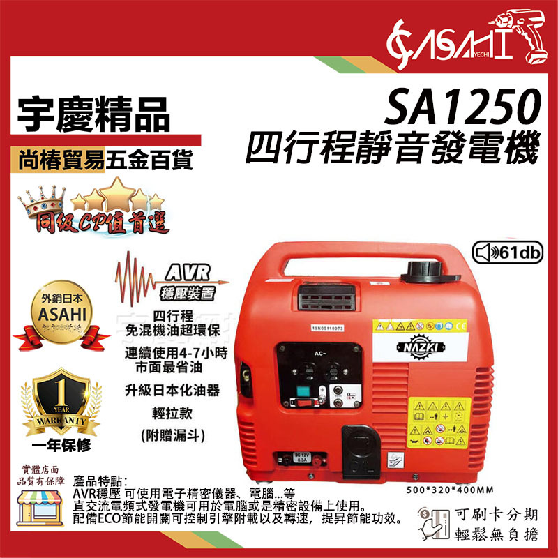附發票｜SA1250｜四行程靜音發電機｜NAZKI 化油器 直交流 變頻式發電機 遇缺升級SE1350