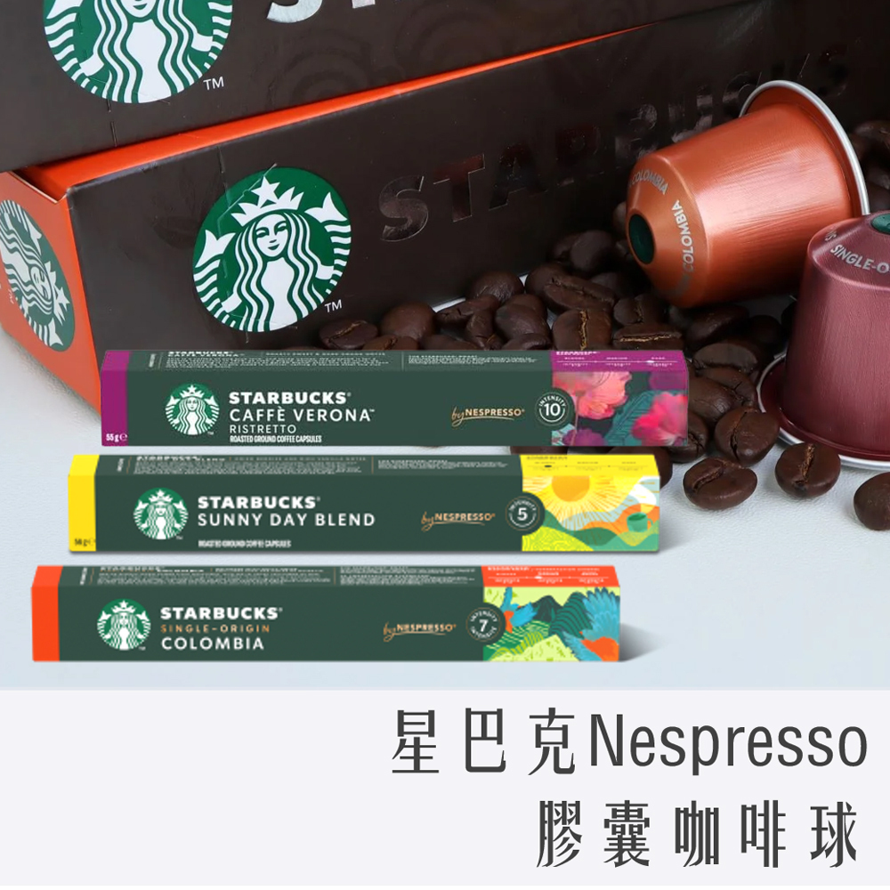 (短效期特價) STARBUCKS 星巴克 Nespresso 膠囊咖啡 10顆/盒
