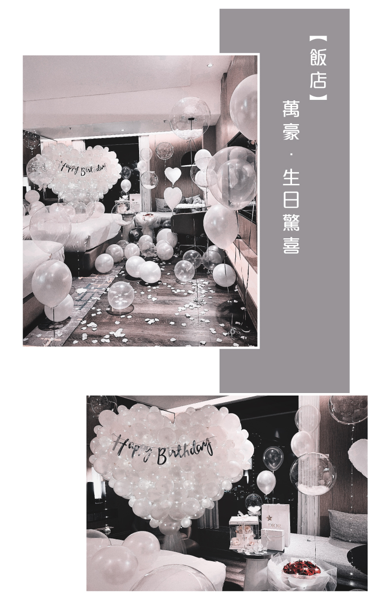 【飯店】生日驚喜．萬豪．白色系