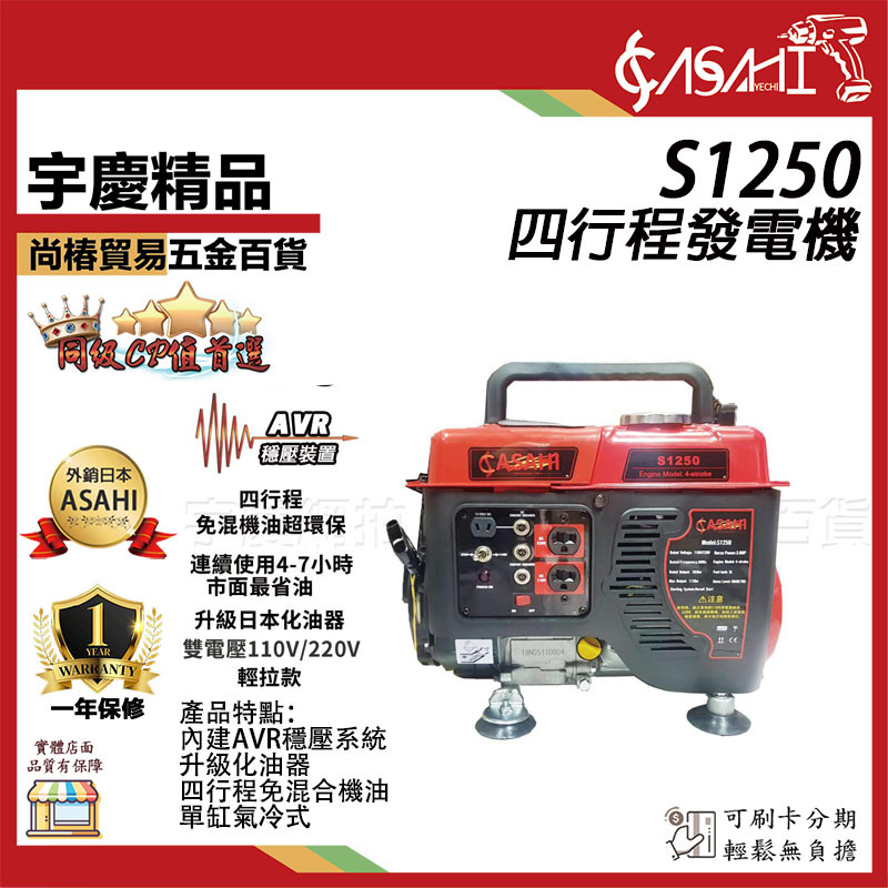 附發票｜S1250四行程發電機｜雙電壓110V/220V升級化油器 手拉款 發電機 遇缺升級SE1350