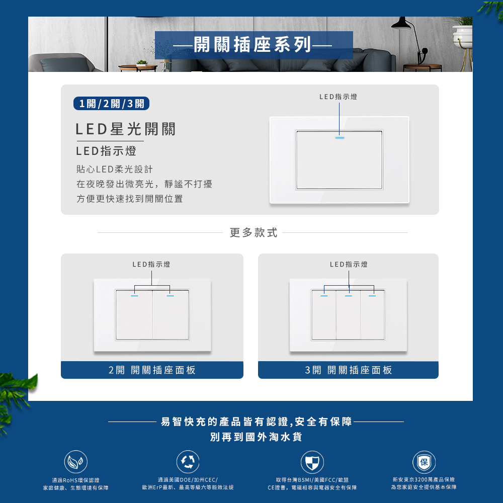 易智快充,易智系列-金屬拉絲面板-LED冷光電源開關,貼心LED柔光設計,在夜晚發出為亮光,靜謐不打擾,方便快速找到電源開關位置,,取得多國安全規範認證,外銷歐美,品質第一,德國萊茵TUV、日本PSE、台灣BSMI、歐盟CE、美國FCC、CB認證,節能、省電、環保認證,美國DOE、台灣ROHS、加州CEC、歐洲ErP