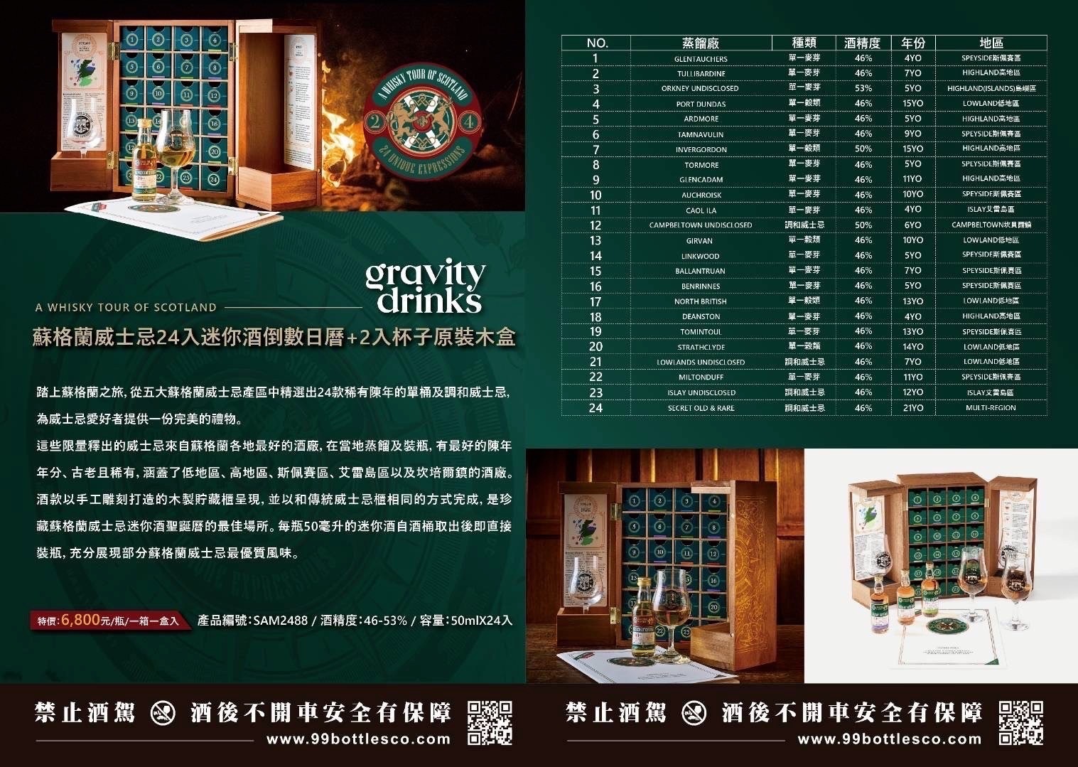 蘇格蘭威士忌24入迷你酒倒數日暦