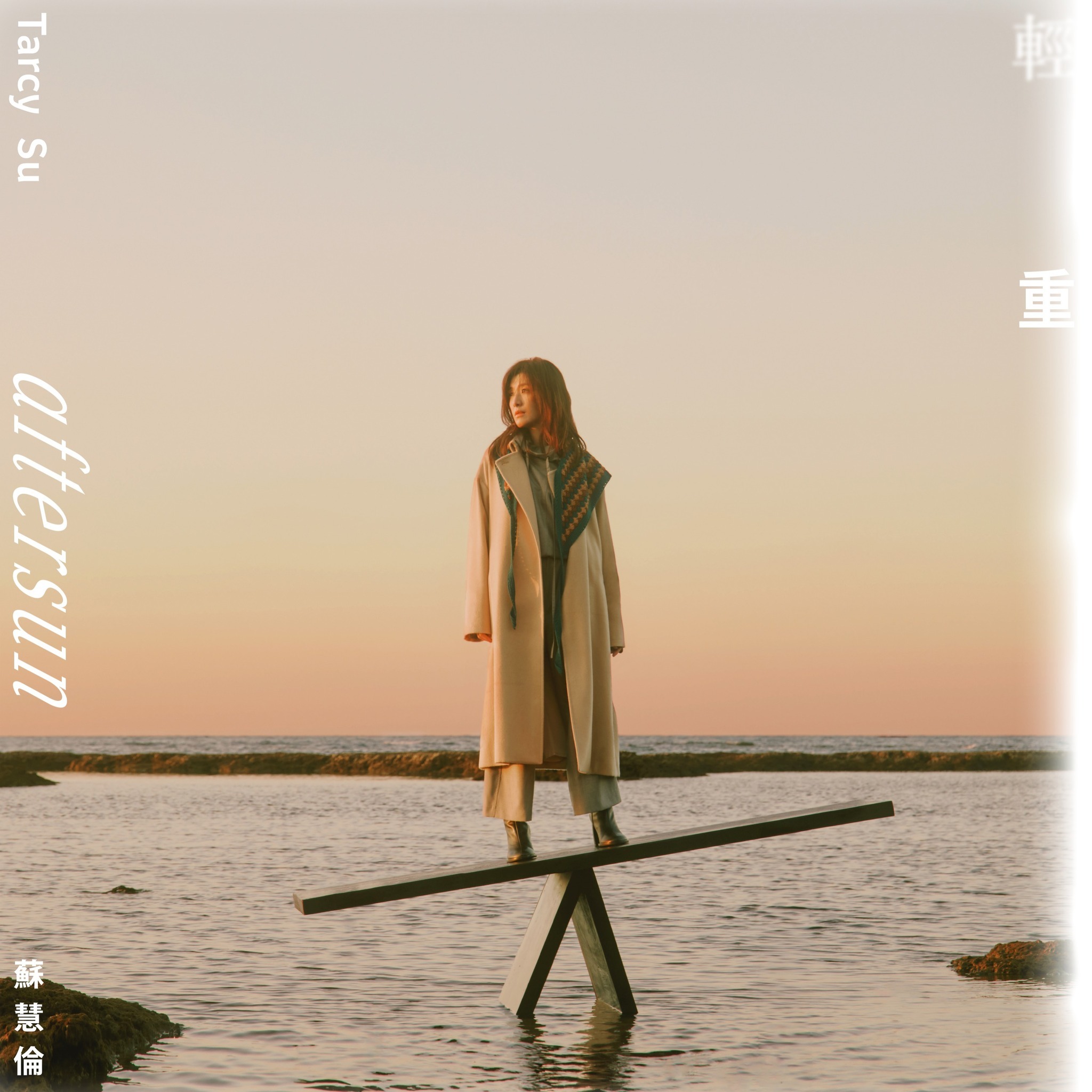 蘇慧倫 Tarcy Su - 輕重「生命餘溫之輕」版